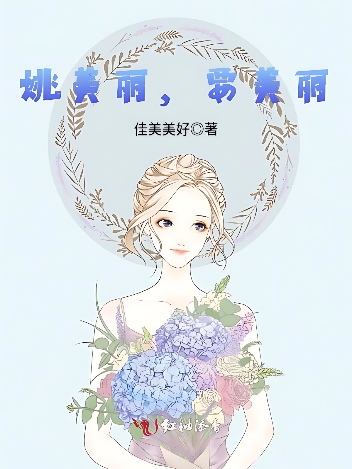 姚美丽，要美丽！