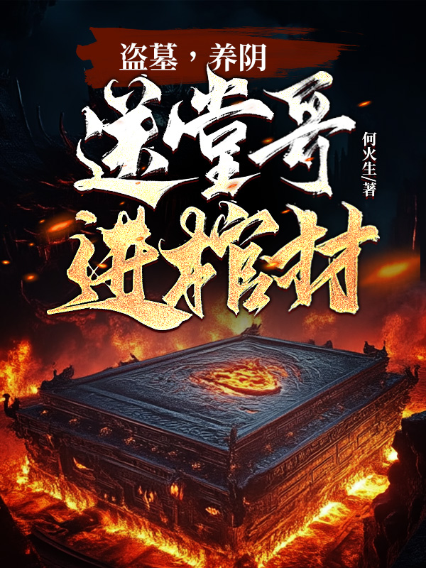 盗墓，养阴，送堂哥进棺材！