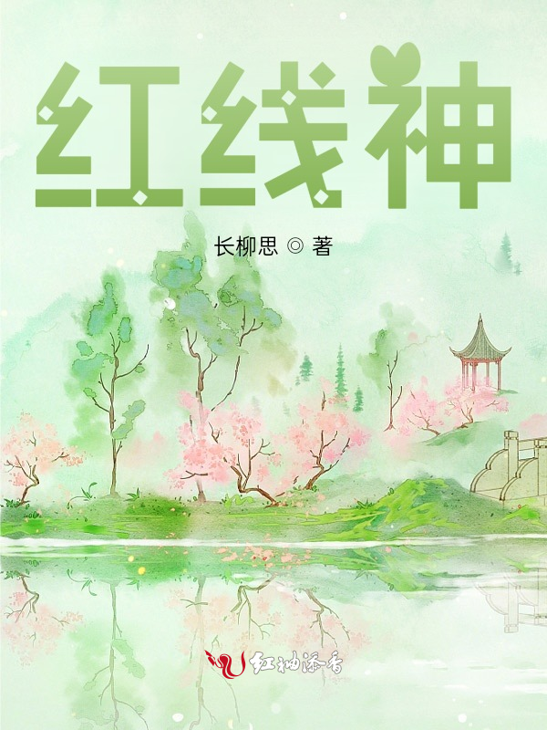 红线神