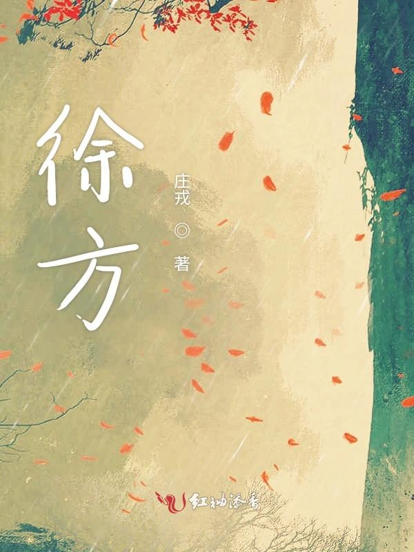 徐方