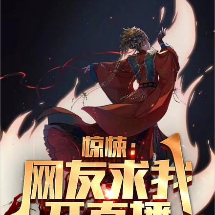 惊悚:网友求我开直播