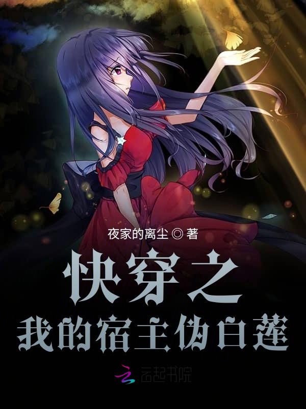 快穿之我的宿主伪白莲