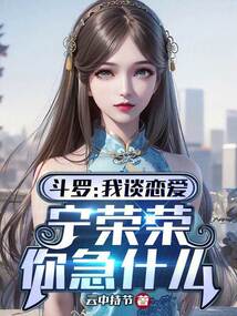 斗罗:我谈恋爱,宁荣荣你急什么