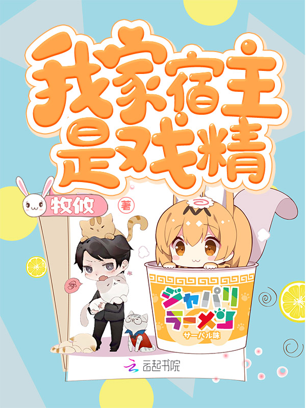 我家宿主是戏精