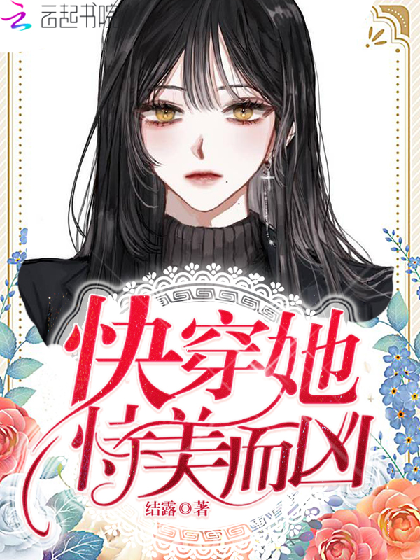 快穿,她恃美而凶