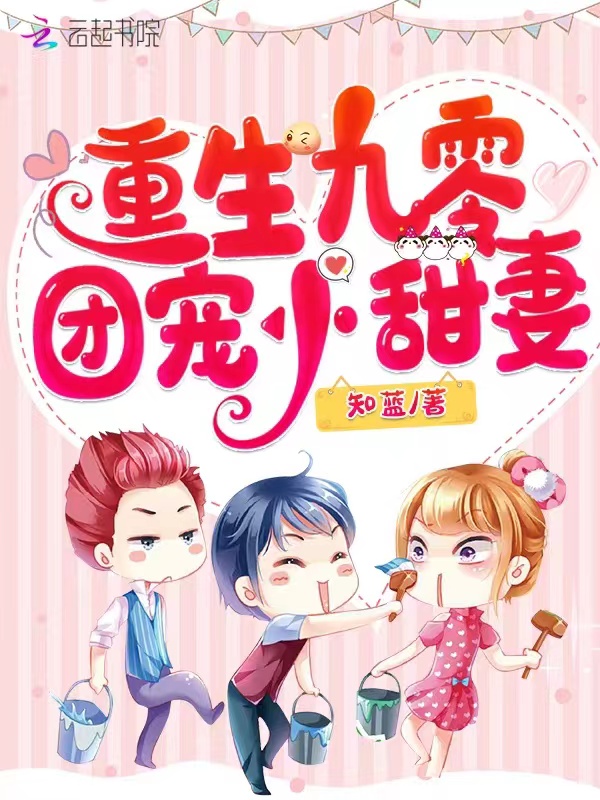 重生九零团宠小甜妻