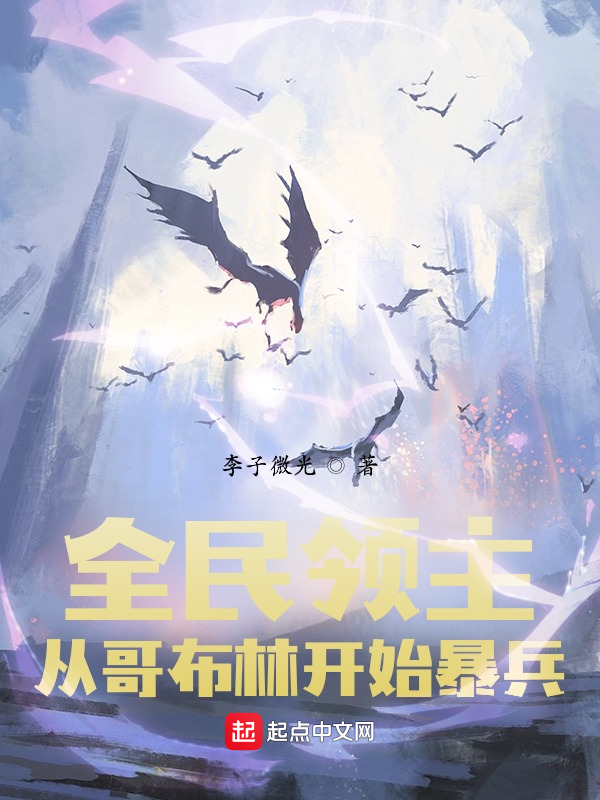 全民领主:从哥布林开始暴兵