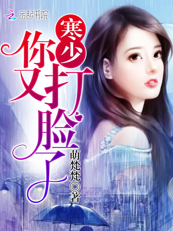 寒少！你又打脸了