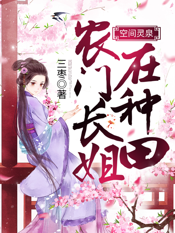 空间灵泉:农门长姐在种田