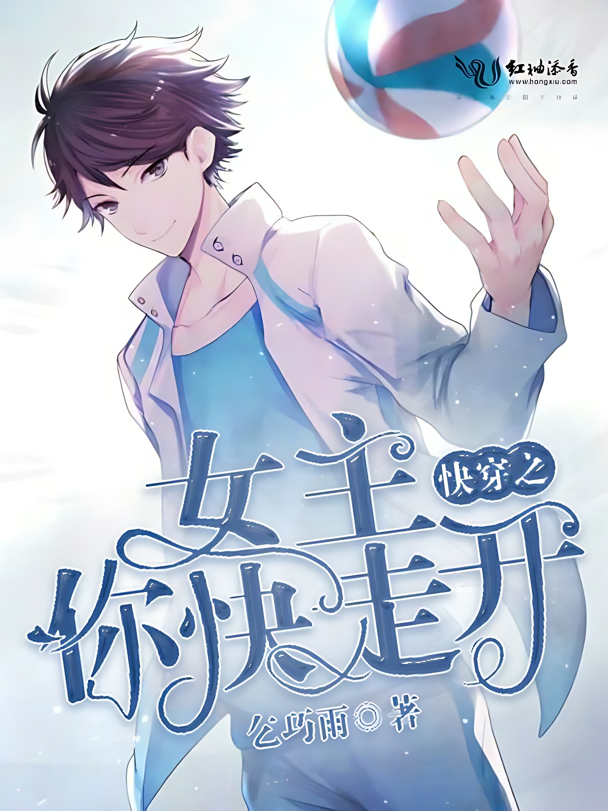 快穿之女主你快走开