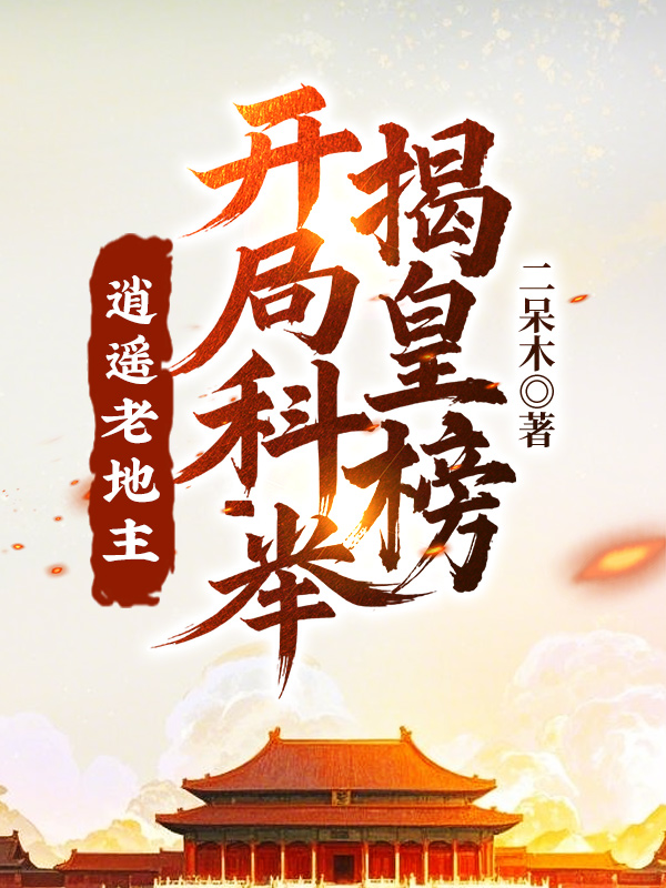 逍遥老地主,开局科举揭皇榜!