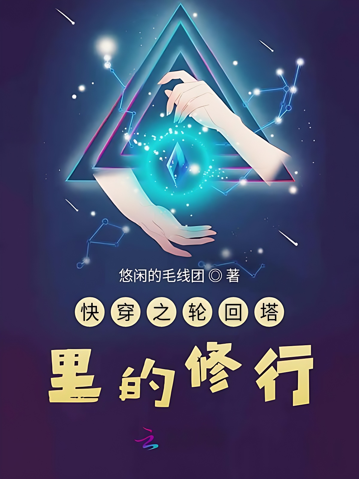 快穿之轮回塔里的修行