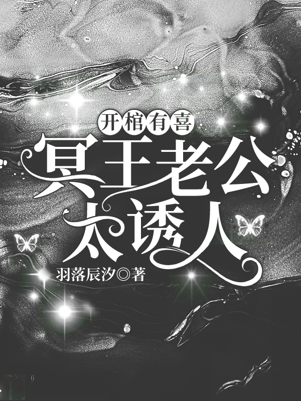开棺有喜:冥王老公太诱人