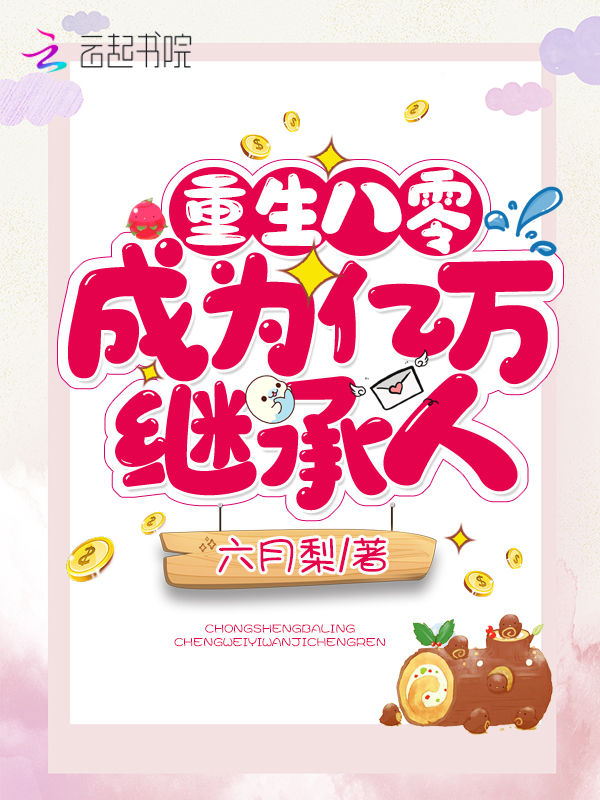重生八零成为亿万继承人