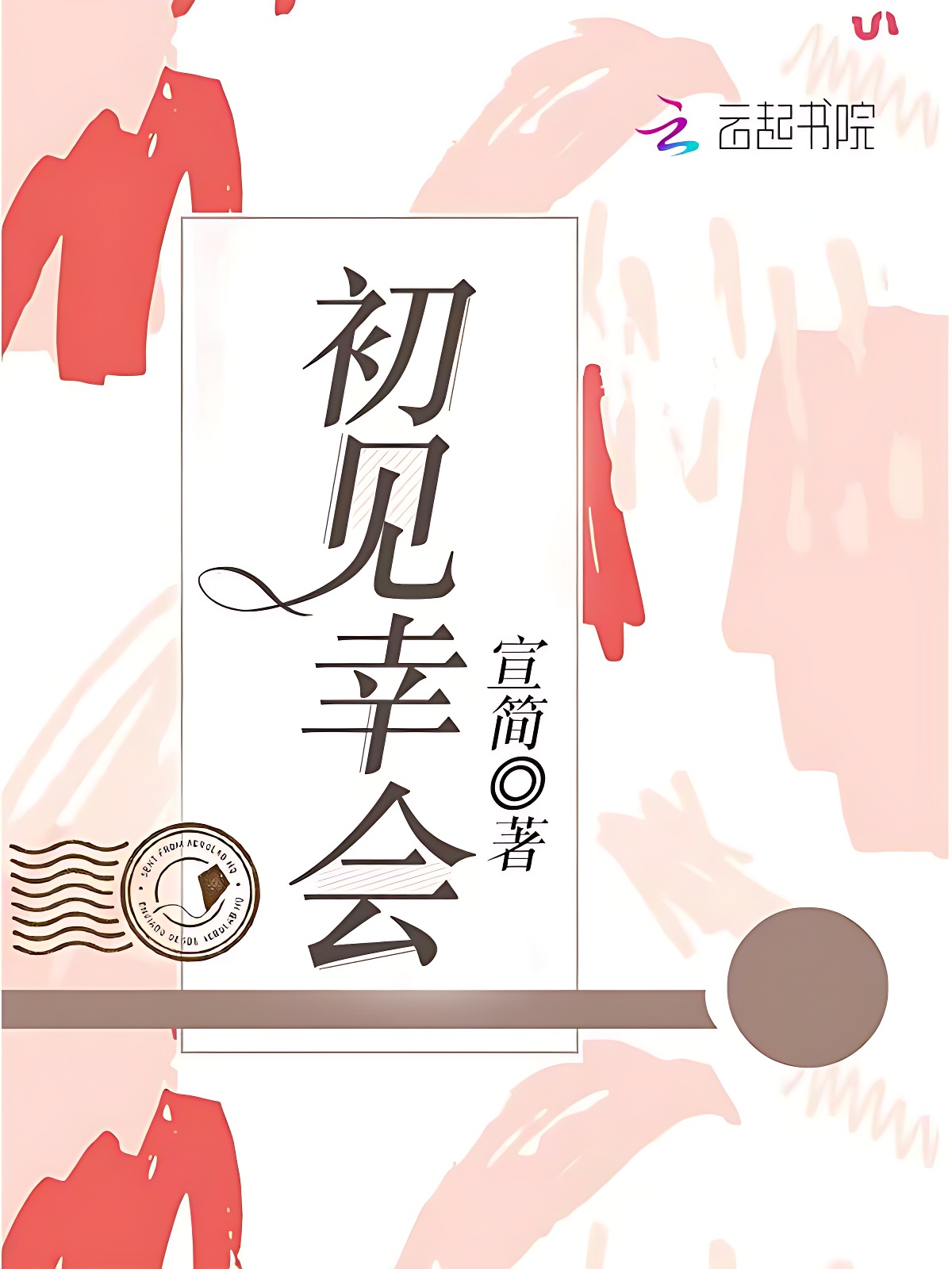 初见幸会