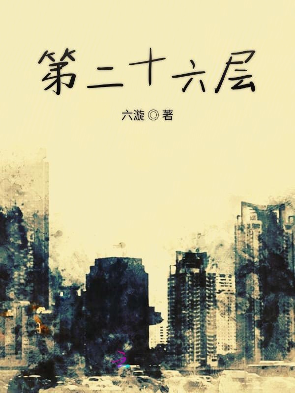 第二十六层