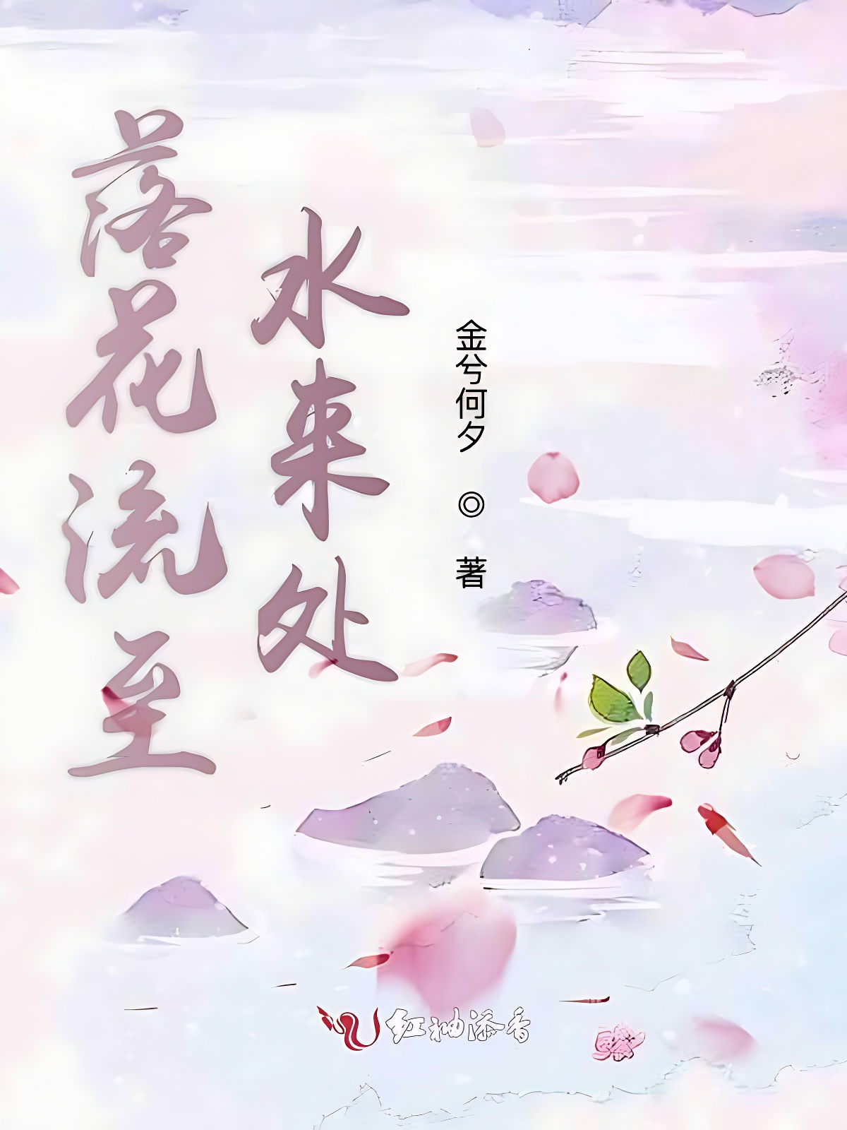 落花流至水来处
