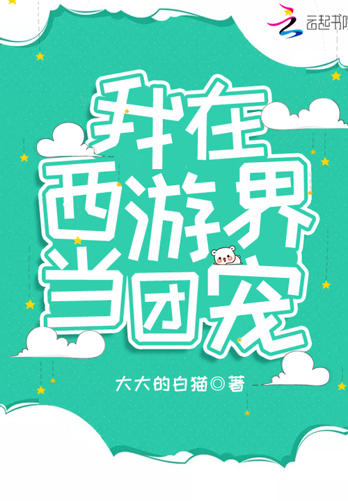 我在西游界当团宠