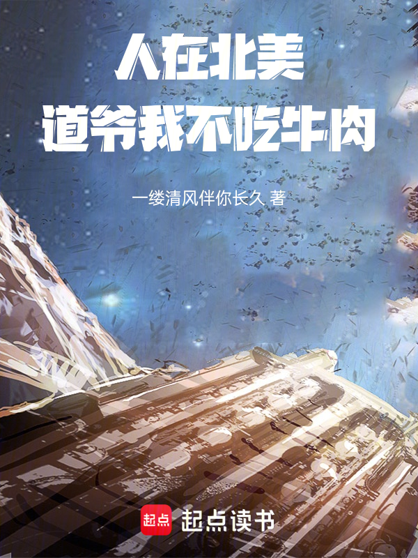 人在北美,道爷我不吃牛肉