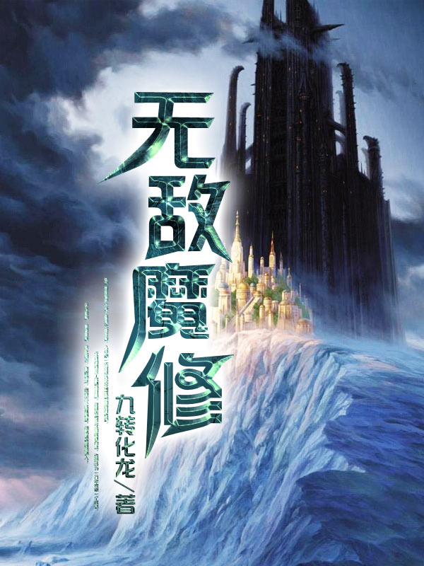无敌魔修