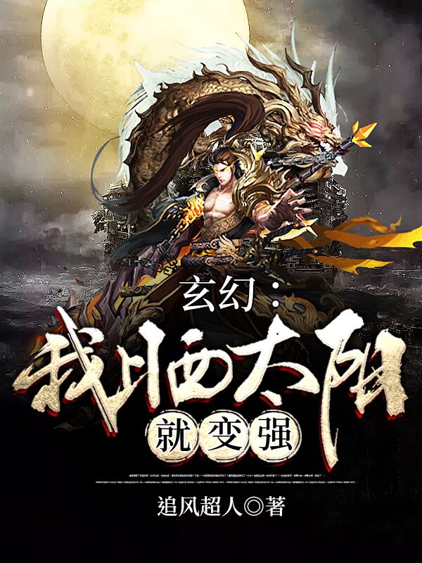 玄幻:我晒太阳就变强