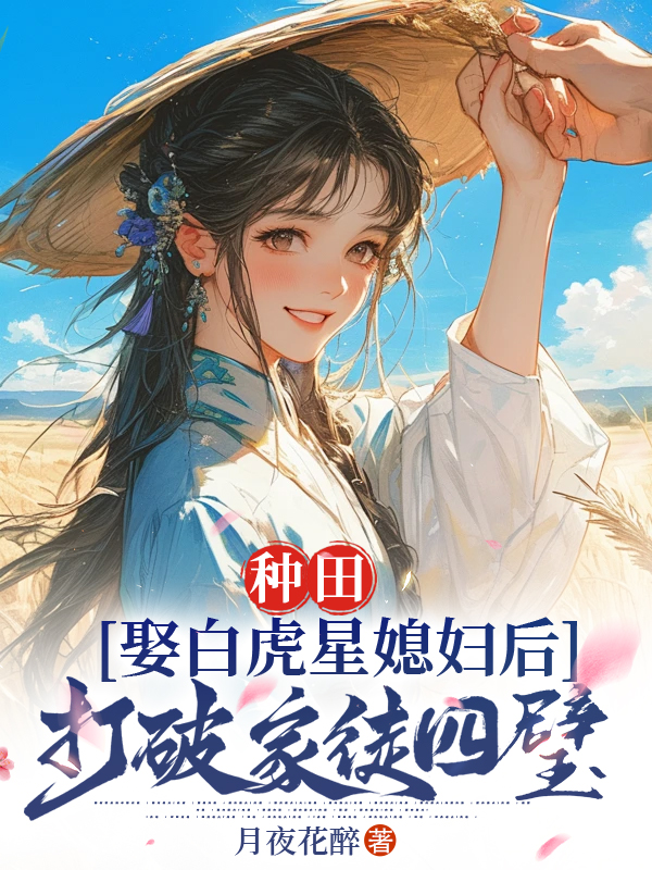 种田:娶白虎星媳妇后打破家徒四壁