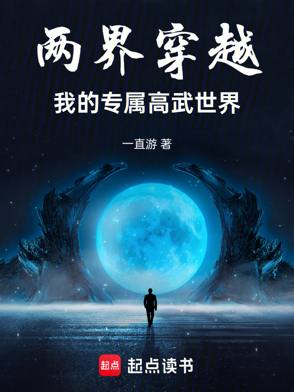两界穿越:我的专属高武世界