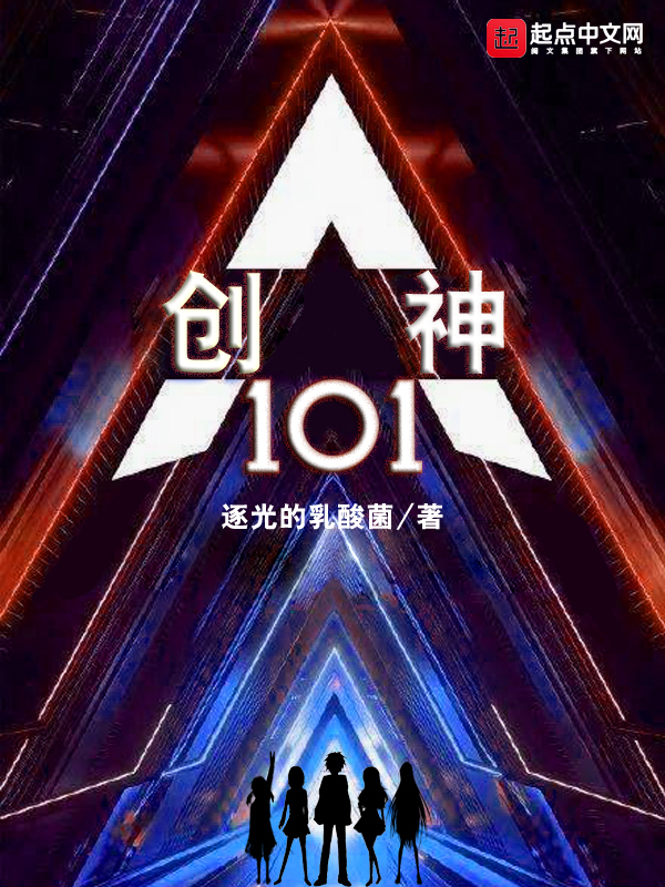 创神101