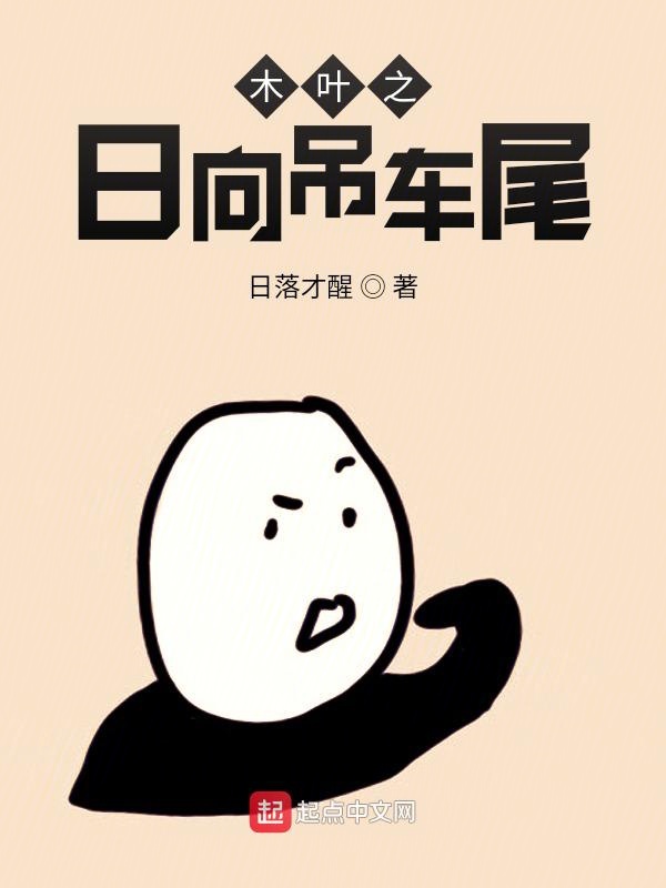 木叶之日向传说txt