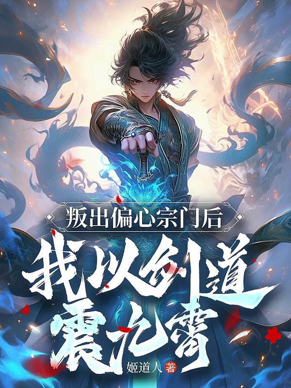 叛出偏心宗门后,我以剑道震九霄