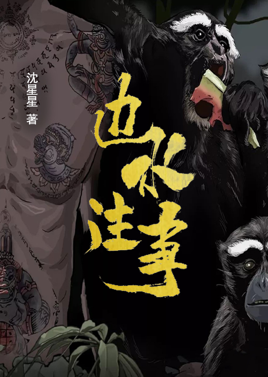 边水往事(郭麒麟、吴镇宇主演同名电视剧原著小说)