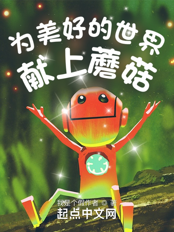 为美好的世界献上蘑菇!