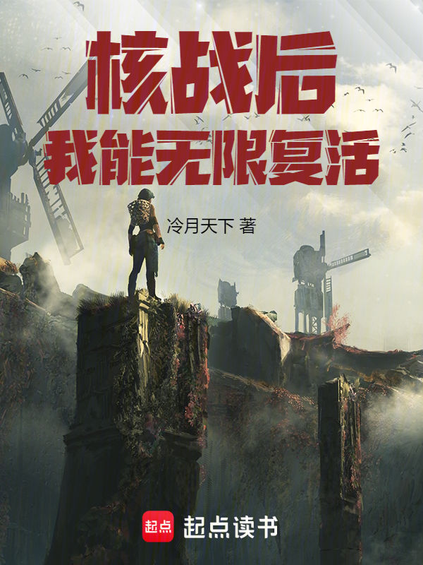 核战后,我能无限复活