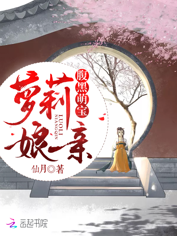 腹黑萌宝萝莉娘亲