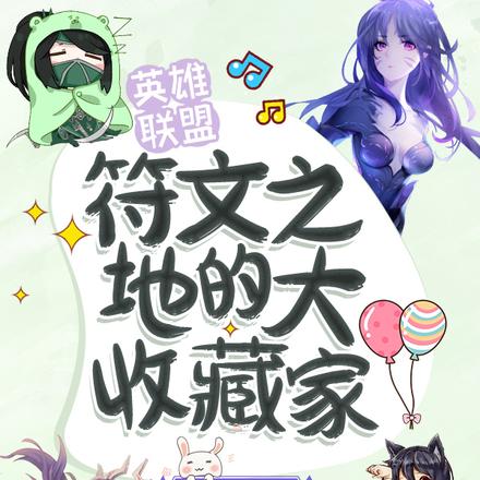 英雄联盟:符文之地的大收藏家