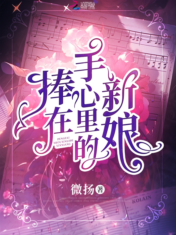 捧在手心里的新娘