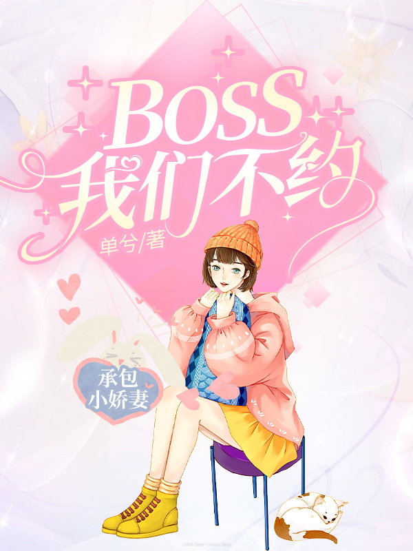 承包小娇妻：BOSS我们不约