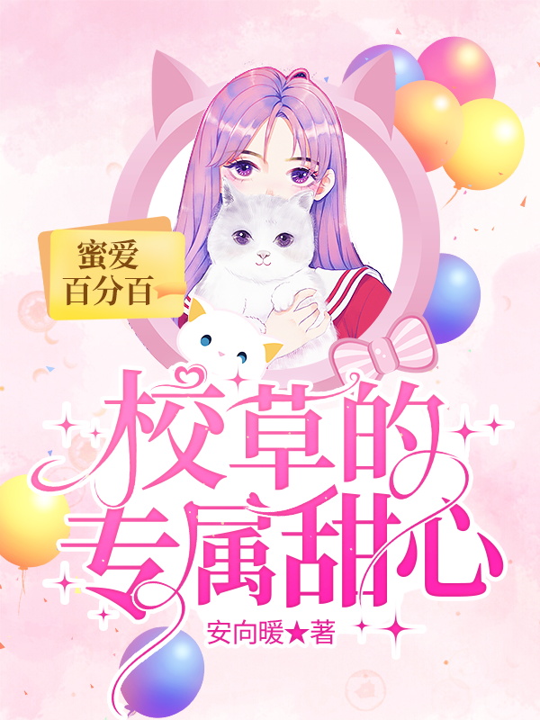 蜜爱百分百：校草的专属甜心