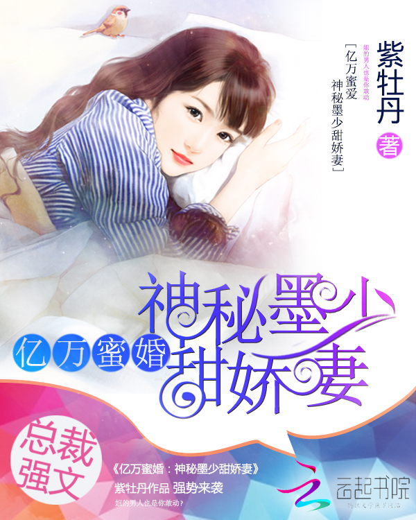 亿万蜜婚:神秘墨少甜娇妻