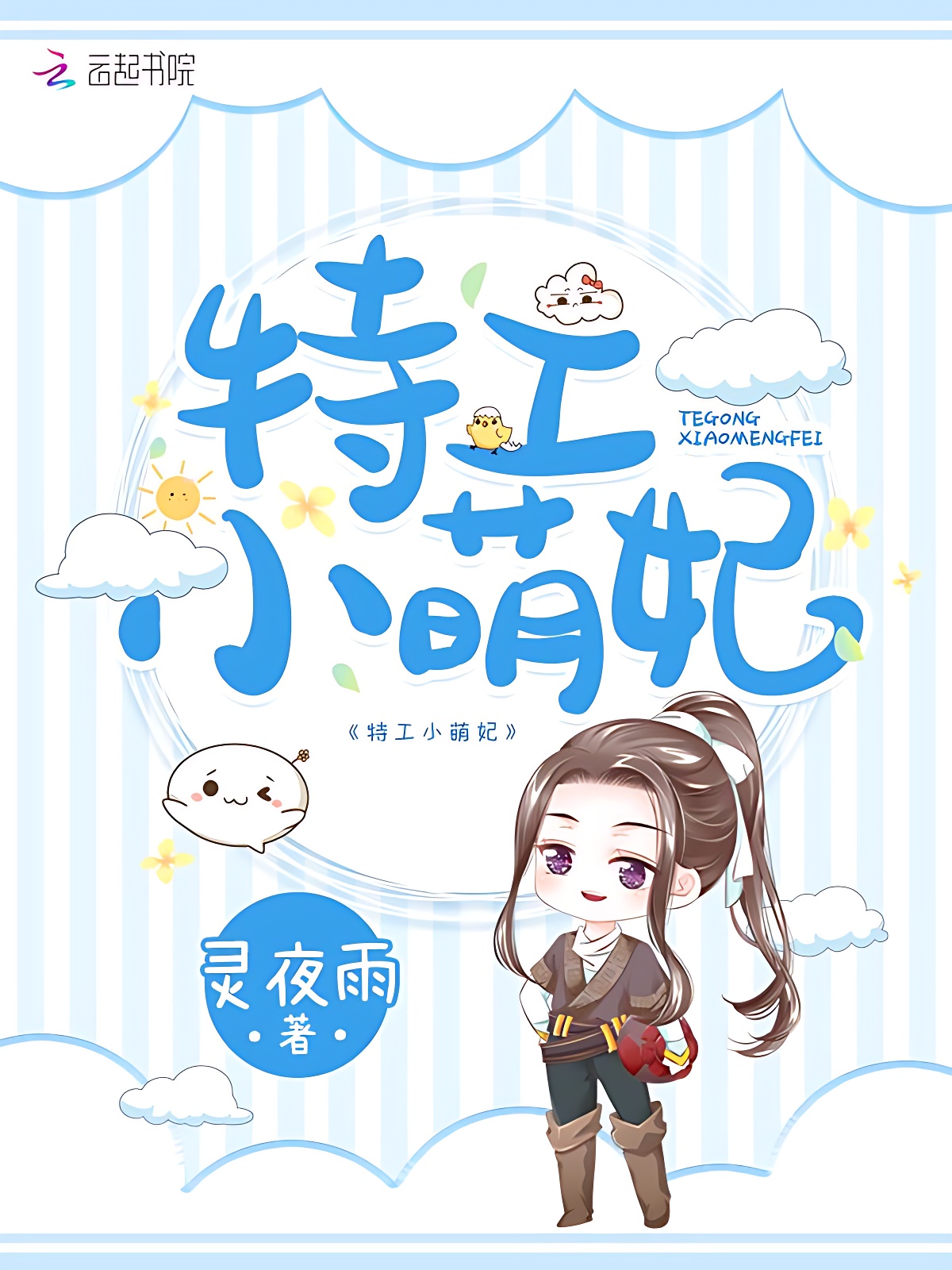 特工小萌妃