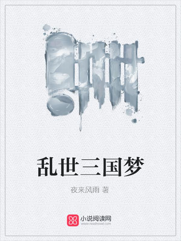 乱世三国梦