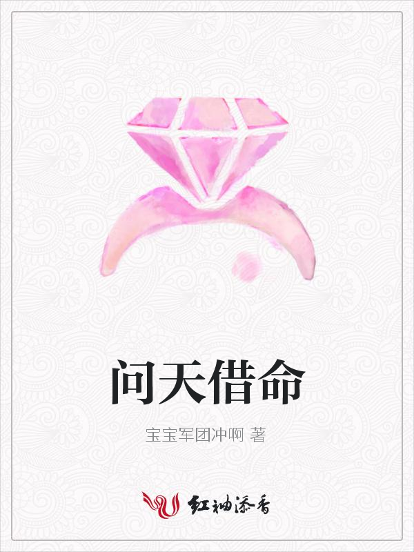 问天借命