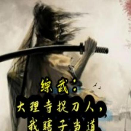 综武:大理寺捉刀人,我瞎子当道