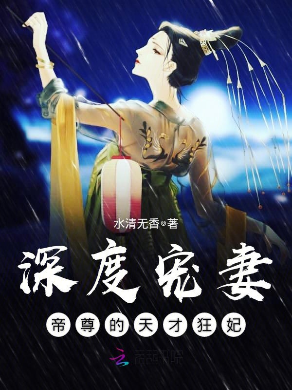 深度宠妻:帝尊的天才狂妃