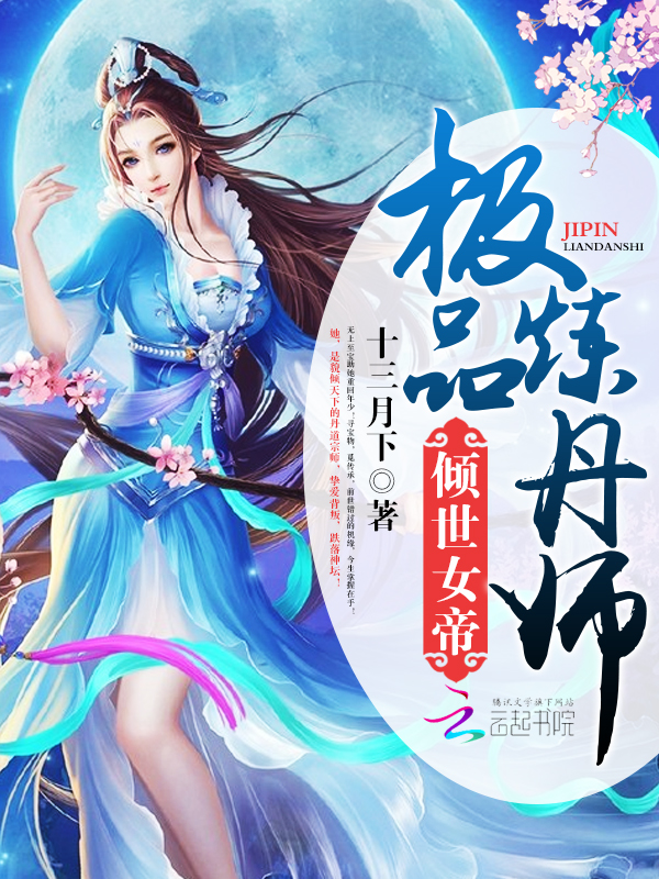 倾世女帝:极品炼丹师