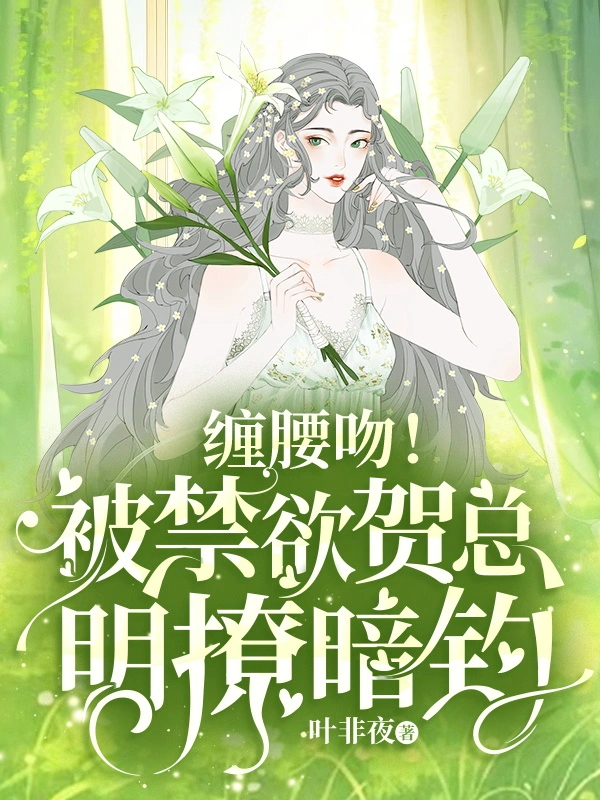 缠腰吻！被禁欲贺总明撩暗钓（又名：亿万星辰不及你）