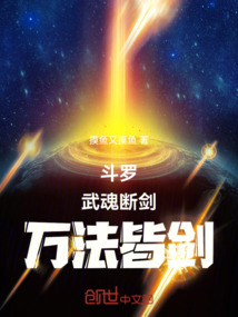 斗罗：武魂断剑，万法皆剑