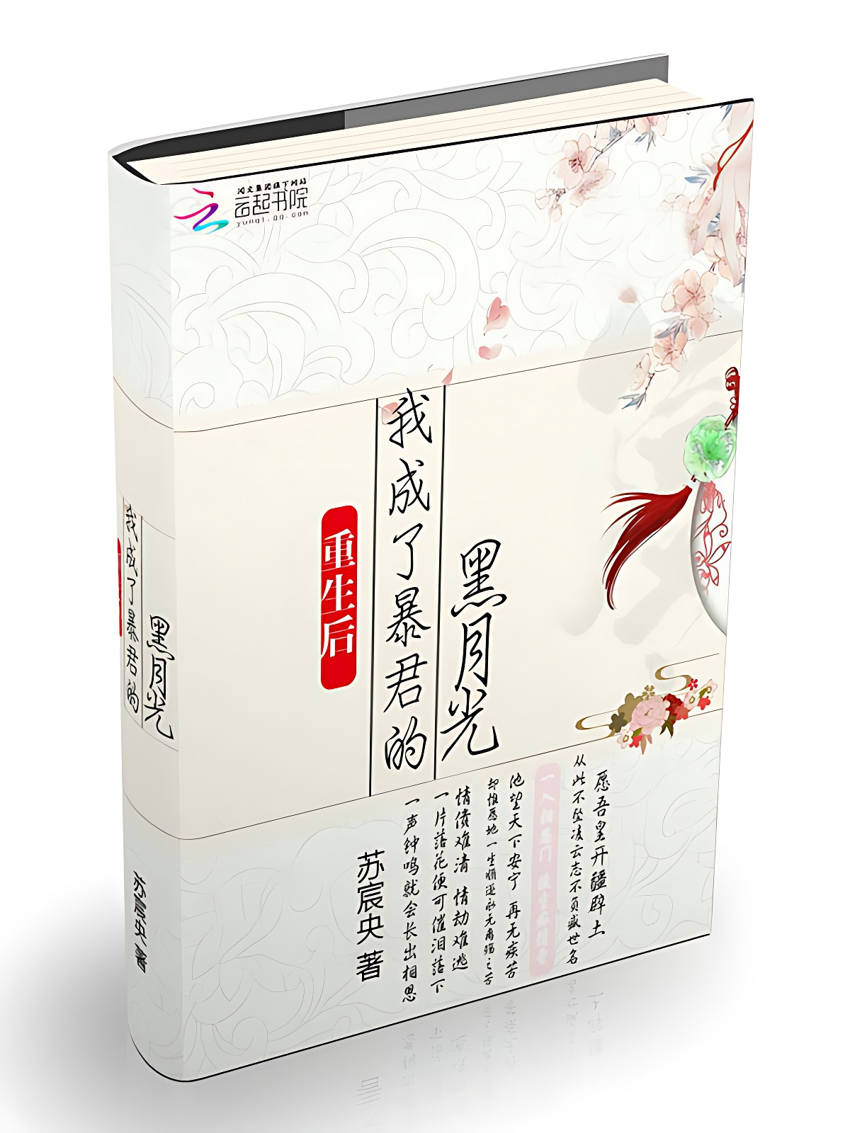 重生后我成了暴君的黑月光