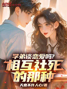学弟谈恋爱吗?相互社死的那种