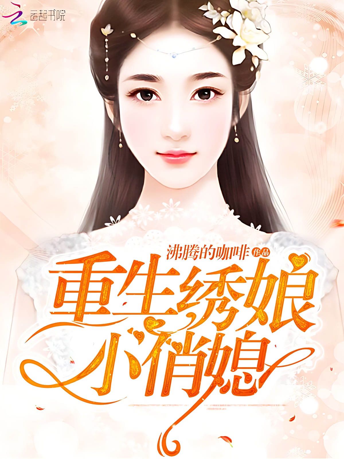 重生绣娘小俏媳